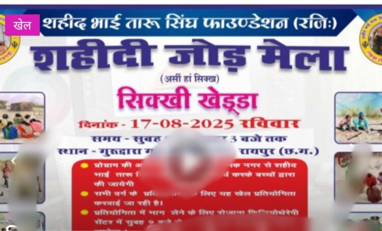 सिक्ख समाज का विशेष खेल महोत्सव शहीदी जोड़ मेला – सिक्खी खेड्डां