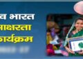 उल्लास नवभारत साक्षरता कार्यक्रम