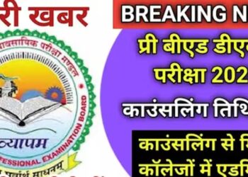 बी.एड., डी.एल.एड., बी.ए.बी.एड तथा बी.एस.सी.बी.एड. पाठ्यक्रम 2025 में प्रवेश हेतु ऑनलाइन आबंटन हेतु सूची जारी