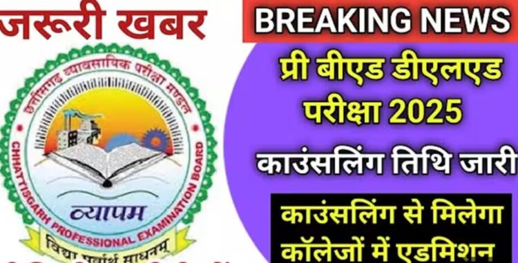 बी.एड., डी.एल.एड., बी.ए.बी.एड तथा बी.एस.सी.बी.एड. पाठ्यक्रम 2025 में प्रवेश हेतु ऑनलाइन आबंटन हेतु सूची जारी
