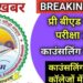 बी.एड., डी.एल.एड., बी.ए.बी.एड तथा बी.एस.सी.बी.एड. पाठ्यक्रम 2025 में प्रवेश हेतु ऑनलाइन आबंटन हेतु सूची जारी