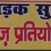 सड़क सुरक्षा जीवन रक्षा पर विकासखंड स्तरीय वाद-विवाद प्रतियोगिता का आयोजन