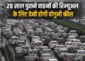 20 साल पुराने वाहनों के रजिस्ट्रेशन के लिए चुकाने होगें दुगने पैसे, यहां जानें नया नियम