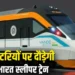 इस दिन से दौड़ेगी वंदे भारत स्लीपर ट्रेन, बदल जाएगा रेल यात्रा का अनुभव..