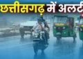 छत्तीसगढ़ में 18 अगस्त से होगी जोरदार बारिश! मौसम विभाग ने किया अलर्ट