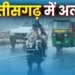 छत्तीसगढ़ में 18 अगस्त से होगी जोरदार बारिश! मौसम विभाग ने किया अलर्ट