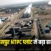 एनटीपीसी प्लांट में बड़ा हादसा, मेंटेनेंस के दौरान टूटा प्लेटफॉर्म,इतने मजदूरों की मौत, कई घायल, प्लांट में मची चीख-पुकार…
