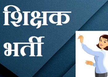 छत्तीसगढ़ के इन जिलों में होगी अतिथि शिक्षक की भर्ती, स्थानीय शिक्षित बेरोजगारों के लिए सुनहरा अवसर……