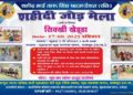 शहीदी जोड़ मेला – *सिक्खी खेड्डां* खेल प्रतियोगिता का आयोजन”