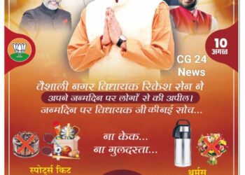 विधायक रिकेश सेन ने अपने जन्मदिन पर मांगे विशेष तोहफे