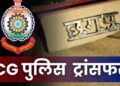3 निरीक्षक और 15 आरक्षकों का तबादला, कई थानों के बदले TI, देखें लिस्ट