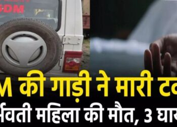 SDM की गाड़ी ने बाइक को मारी टक्कर, 5 माह की गर्भवती महिला की मौत, बच्चों समेत 3 घायल