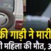 SDM की गाड़ी ने बाइक को मारी टक्कर, 5 माह की गर्भवती महिला की मौत, बच्चों समेत 3 घायल