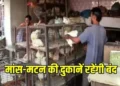 छत्तीसगढ़ में 26 और 27 अगस्त को मांस-मटन की बिक्री पर बैन, नियम तोड़ने पर होगी करवाई…