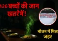 छत्तीसगढ़ में दिल दहला देने वाली घटना, विद्यालय में 426 बच्चों के खाने में मिलाया फिनाइल… मचा हड़कंप