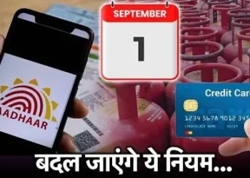 1 सितंबर से बदल जाएंगे ये 6 बड़े नियम! जानिए आपकी जेब पर कितना पड़ेगा असर