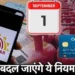 1 सितंबर से बदल जाएंगे ये 6 बड़े नियम! जानिए आपकी जेब पर कितना पड़ेगा असर