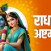 राधा अष्टमी आज, जानें सही विधि, शुभ मुहूर्त और धार्मिक महत्व…