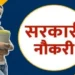 पीएम श्री स्कूल में शिक्षक के पद पर निकली बंपर भर्ती, 28 अगस्त तक कर सकेंगे आवेदन, इन्हें मिलेगी प्राथमिकता