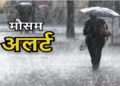 रायगढ़ समेत इन जिलों में भारी बारिश का अलर्ट, जानें मौसम विभाग का पूर्वानुमान…