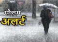 छत्तीसगढ़ में अगले 24 घंटे में होगी भारी बारिश, जानिए आपके जिले का हाल