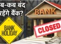 अक्टूबर महीने में 21 दिन बंद रहेंगे बैंक, RBI ने जारी कि छुटियों कि लिस्ट!