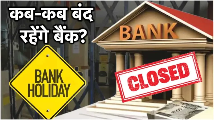 अक्टूबर महीने में 21 दिन बंद रहेंगे बैंक, RBI ने जारी कि छुटियों कि लिस्ट!