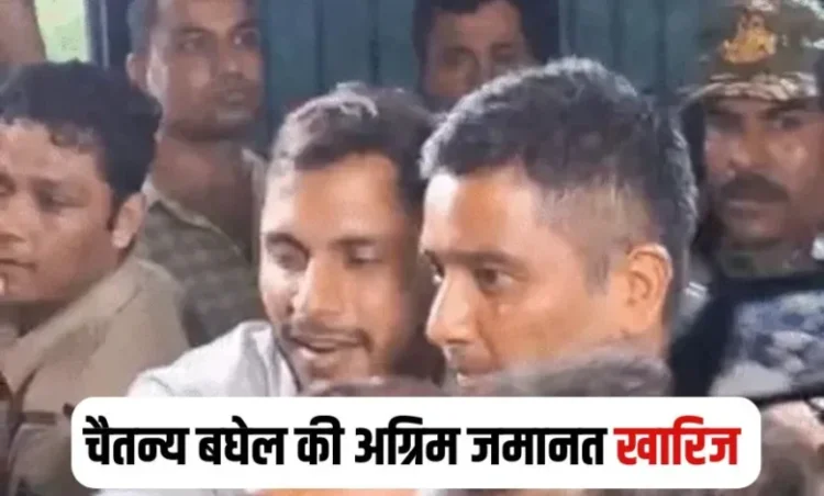 3200 करोड़ का शराब घोटाला मामले में चैतन्य बघेल की अग्रिम जमानत याचिका खारिज, EOW कर सकती है गिरफ्तार…