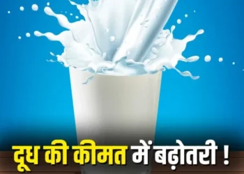 छत्तीसगढ़ के लोगों को महंगाई का झटका, किसानों से खरीदे जाने वाले दूध का रेट प्रति लीटर 2 रुपए बढ़ेगा, कल से नया रेट लागू…