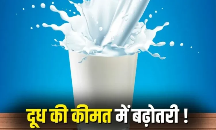 छत्तीसगढ़ के लोगों को महंगाई का झटका, किसानों से खरीदे जाने वाले दूध का रेट प्रति लीटर 2 रुपए बढ़ेगा, कल से नया रेट लागू…
