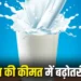 छत्तीसगढ़ के लोगों को महंगाई का झटका, किसानों से खरीदे जाने वाले दूध का रेट प्रति लीटर 2 रुपए बढ़ेगा, कल से नया रेट लागू…