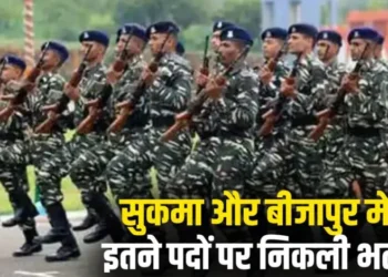 छत्तीसगढ़ युवाओं के लिए सुनहरा अवसर, CRPF के लिए 300 पदों पर होगी भर्ती… जानिए कैसे करें आवेदन