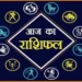 आज इन पांच राशि वालों को मिलेगा भाग्य का भरपूर साथ जिससे होगा धनलाभ, पढ़िए दैनिक राशिफल