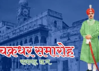 चक्रधर समारोह 2025 में छत्तीसगढ़ से अब तक के सर्वाधिक 50 कलाकार हो रहे शामिल