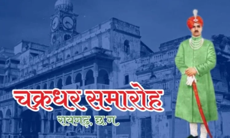 चक्रधर समारोह 2025 में छत्तीसगढ़ से अब तक के सर्वाधिक 50 कलाकार हो रहे शामिल