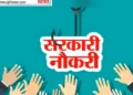 रेलवे में 2400 पदों पर निकली भर्ती; 10वीं पास भी कर सकते हैं आवेदन…