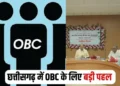 छत्तीसगढ़ सरकार का बड़ा ऐलान, OBC के लिए पंचायत और निकाय चुनाव में मिलेगा 50% आरक्षण..