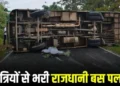 पत्थलगांव में भीषण सड़क हादसा; बस पलट ने से एक की मौत, कई लोगों की हालत गंभीर…