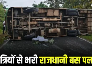 पत्थलगांव में भीषण सड़क हादसा; बस पलट ने से एक की मौत, कई लोगों की हालत गंभीर…