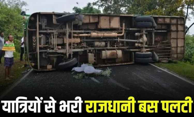 पत्थलगांव में भीषण सड़क हादसा; बस पलट ने से एक की मौत, कई लोगों की हालत गंभीर…