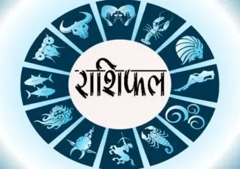 आज इन राशि वालों के लिए खुशियों से भरा रहेगा दिन, पढ़ें अपना दैनिक राशिफल