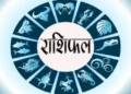 मिथुन, कर्क समेत इन राशि वालों के बड़े लक्ष्य होंगे पूरे, पढ़िए अपना दैनिक राशिफल!