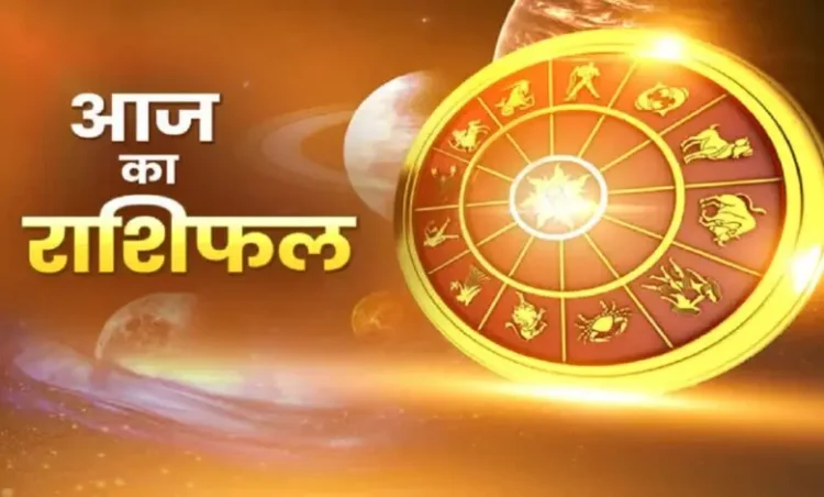 कुंभ राशि वालों आज का दिन आपके लिए सुख-सुविधाओं में वृद्धि लेकर आने वाला है, जाने अन्य राशियों का राशिफल
