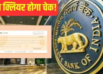 चेक क्लियरिंग सिस्टम में बड़ा बदलाव; अब सेम डेट पर क्लियर हो जाएगा आपका चेक, इस दिन से होगा शुरू …