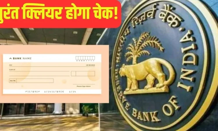 चेक क्लियरिंग सिस्टम में बड़ा बदलाव; अब सेम डेट पर क्लियर हो जाएगा आपका चेक, इस दिन से होगा शुरू …