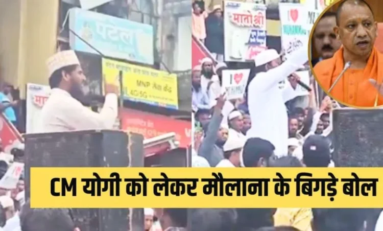 CM योगी को मौलवी ने दी खुलेआम जान से मारने की धमकी, कहा- ‘यहीं दफना देंगे’…