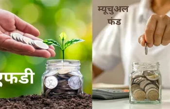 FD सही या Mutual Fund में पैसा लगाना फायदेमंद? एक्सपर्ट से समझें हर बात