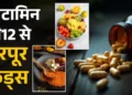 Vitamin-B12 की कमी से हैं परेशान, तो इन फल-सब्जियां बेजान शरीर में भर सकती हैं इसकी कमी..