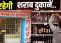 मदिरा प्रेमियों को तगड़ा झटका, छत्तीसगढ़ में इस दिन बंद रहेंगी सभी शराब दुकानें, आदेश जारी
