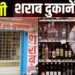 मदिरा प्रेमियों को तगड़ा झटका, छत्तीसगढ़ में इस दिन बंद रहेंगी सभी शराब दुकानें, आदेश जारी